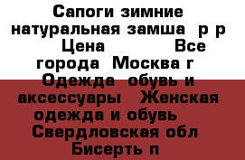 Сапоги зимние натуральная замша, р-р 37 › Цена ­ 3 000 - Все города, Москва г. Одежда, обувь и аксессуары » Женская одежда и обувь   . Свердловская обл.,Бисерть п.